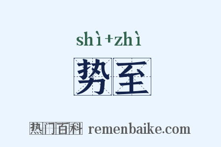 势至是什么意思的图片